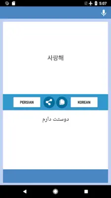 페르시아어 - 한글 번역기 android App screenshot 1